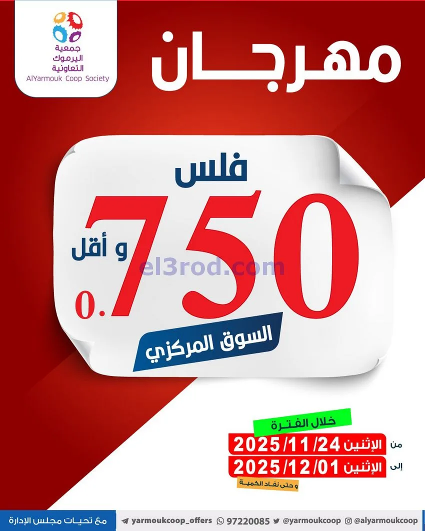 عروض جمعية اليرموك|أقل من 750 فلس|حتى 1-12-2025