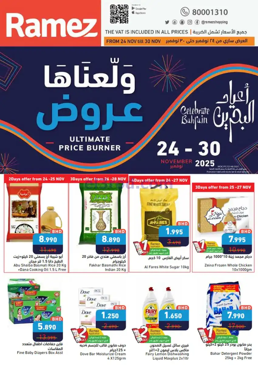 عروض اسواق رامز البحرين|ولّعناها|حتى 30-11-2025