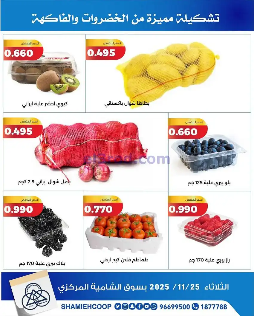 عروض جمعية الشامية والشويخ التعاونية|25-11-2025