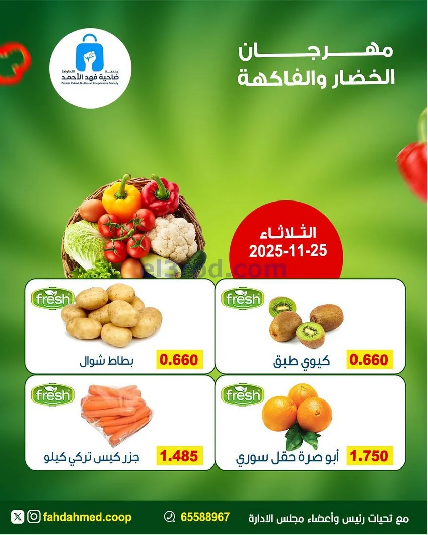 عروض جمعية فهد الأحمد التعاونية|25-11-2025
