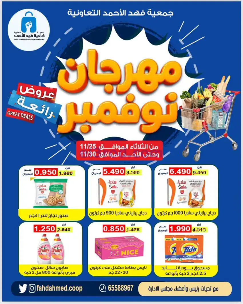 عروض جمعية فهد الأحمد التعاوني|25 حتى 30-11-2025