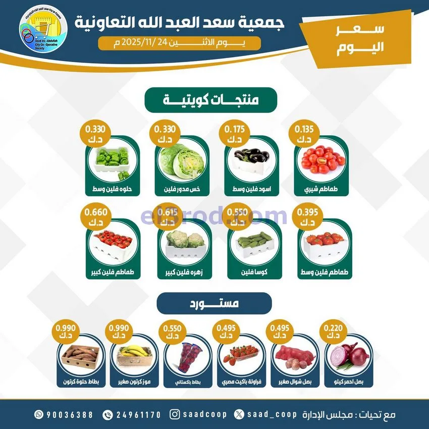 عروض جمعية سعد العبد الله التعاونية|24-11-2025