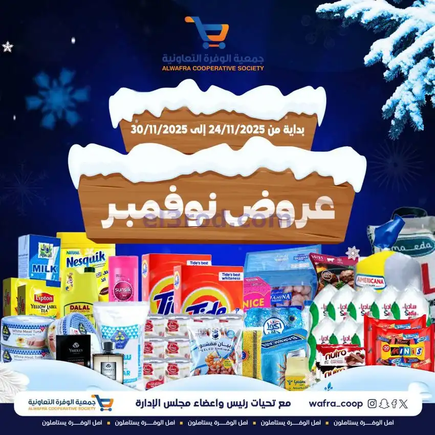 عروض جمعية الوفرة التعاونية|24 حتى 30-11-2025