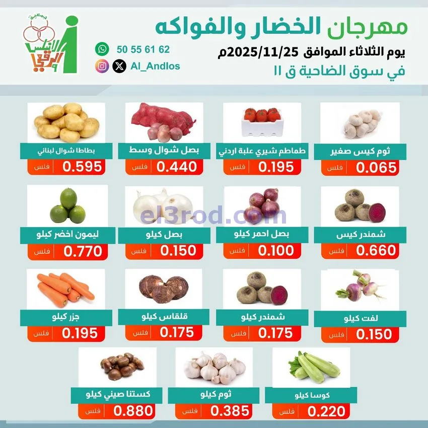 عروض جمعية الاندلس والرقعي التعاونية|25-11-2025