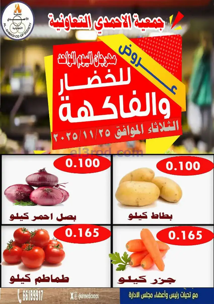عروض جمعية الأحمدى التعاونية|الثلاثاء|25-11-2025