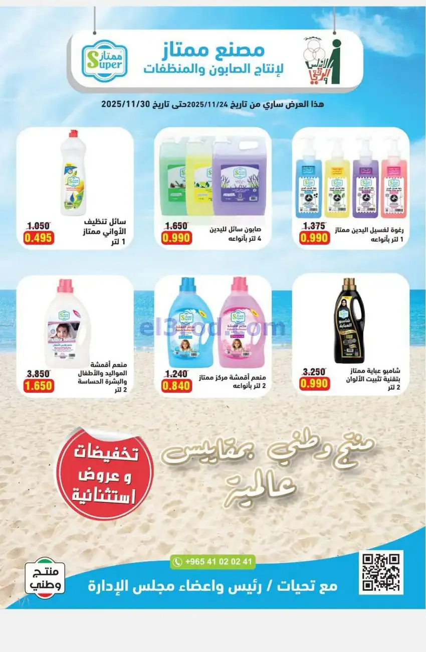 عروض جمعية الاندلس والرقعي|منظفات|حتى 30-11-2025