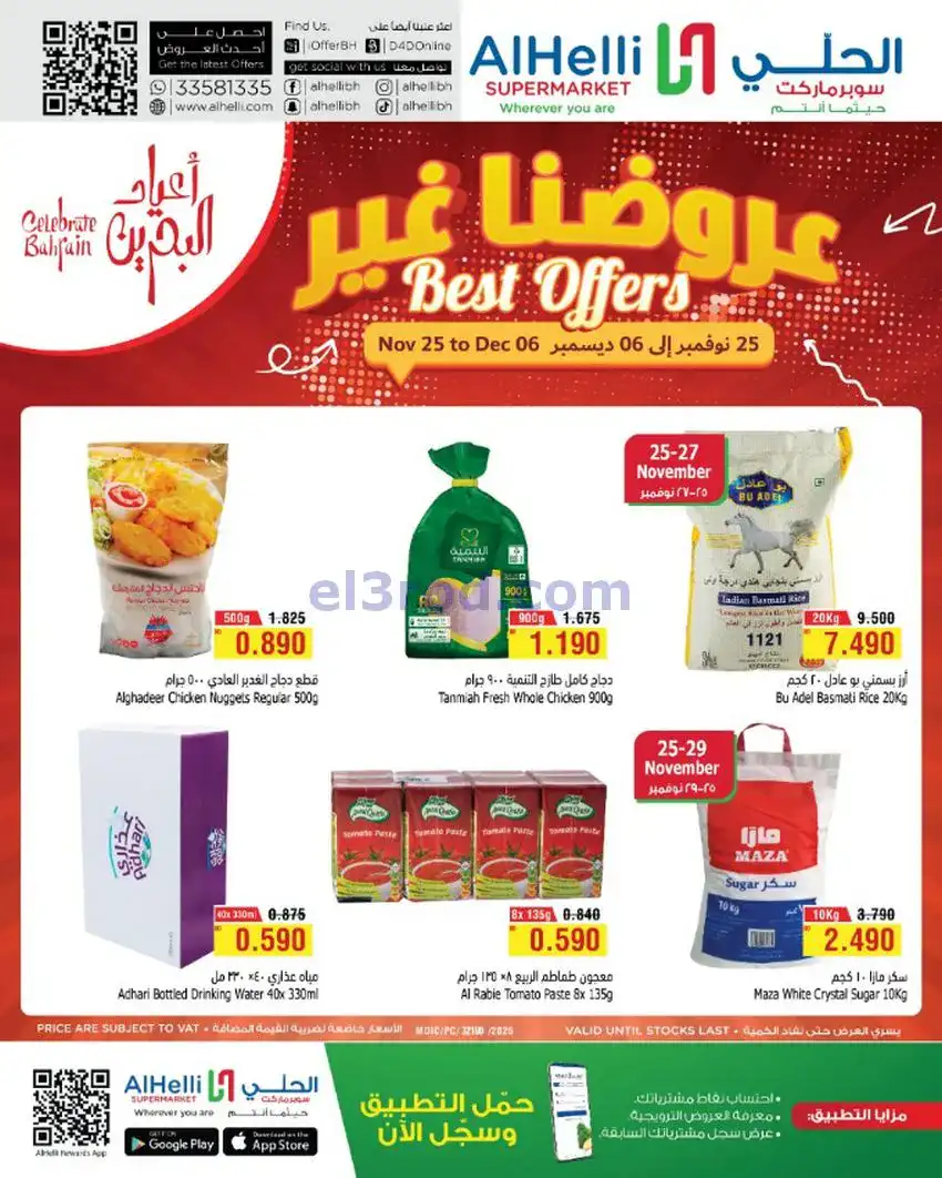 عروض الحلي سوبرماركت البحرين|25-11 حتى 6-12-2025
