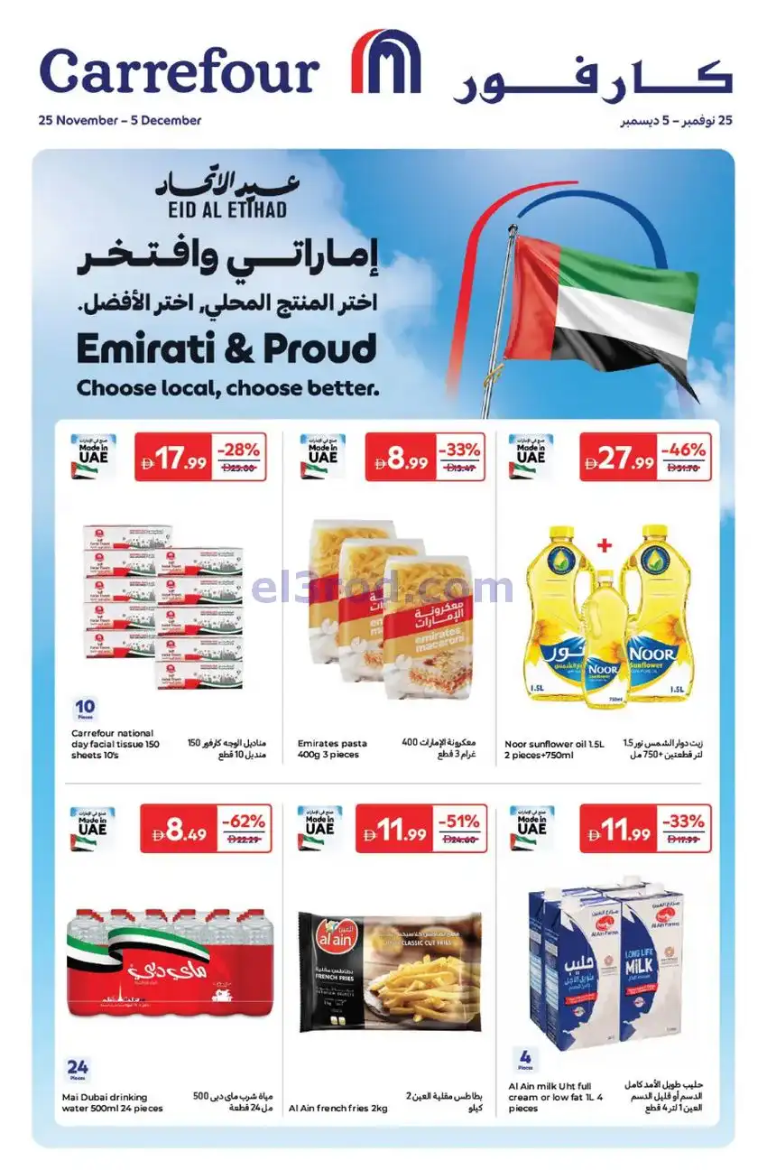 عروض كارفور الإمارات|عيد الاتحاد|حتى 5-12-2025