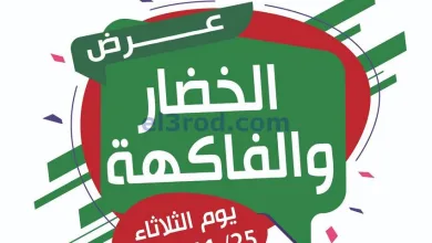 عروض جمعية عبد الله المبارك التعاونية|25-11-2025 el3rod.com00001