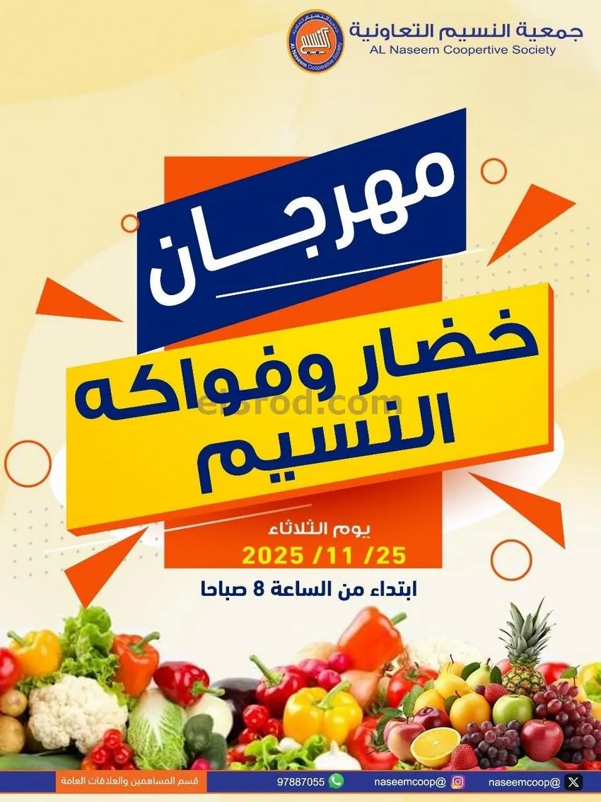عروض جمعية النسيم التعاونية|الثلاثاء|25-11-2025