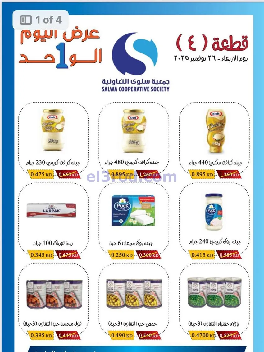 عروض جمعية سلوى فرع 4|الاربعاء|26-11-2025