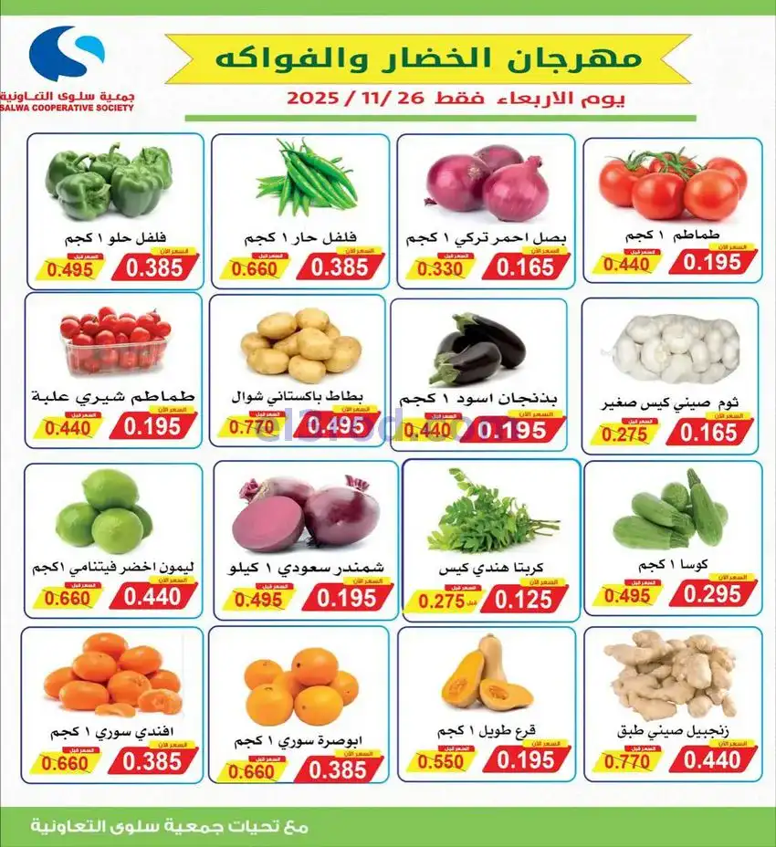 عروض جمعية سلوى التعاونية|الاربعاء|26-11-2025