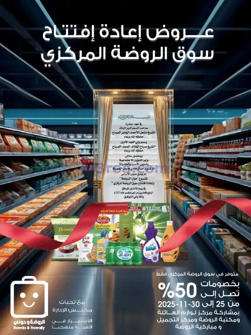 عروض جمعية الروضة وحولي تعاوني|25 حتى 30-11-2025