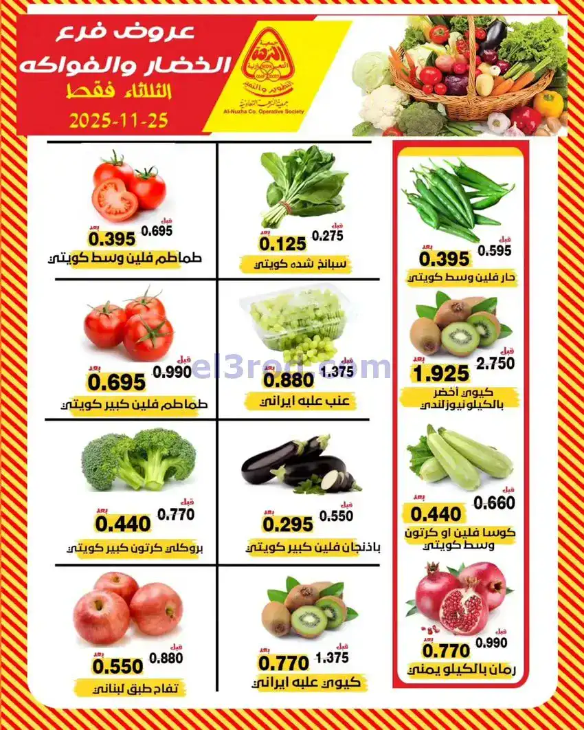 عروض جمعية النزهة التعاونية|الثلاثاء|25-11-2025