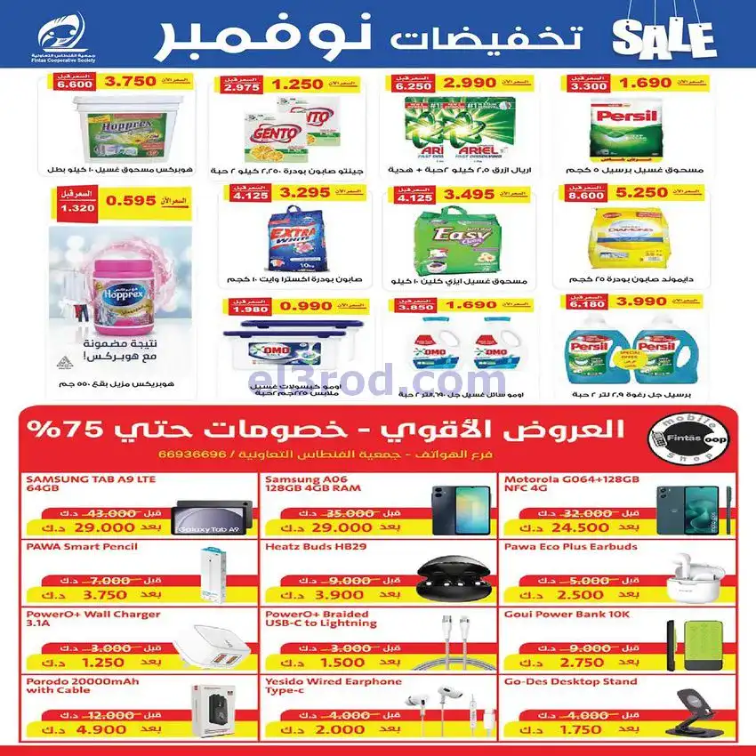 عروض جمعية الفنطاس التعاونية|25 حتى 30-11-2025