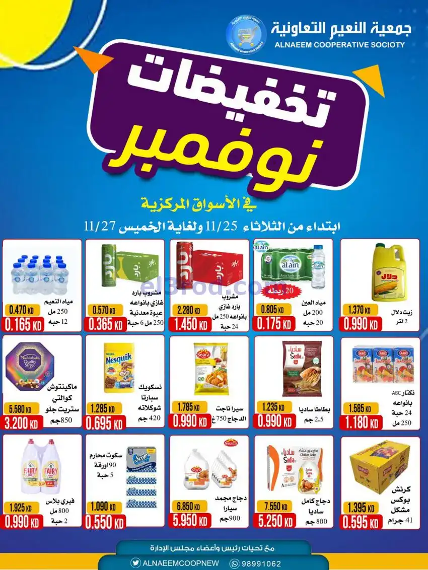 عروض جمعية النعيم التعاونية|25 حتى 27-11-2025