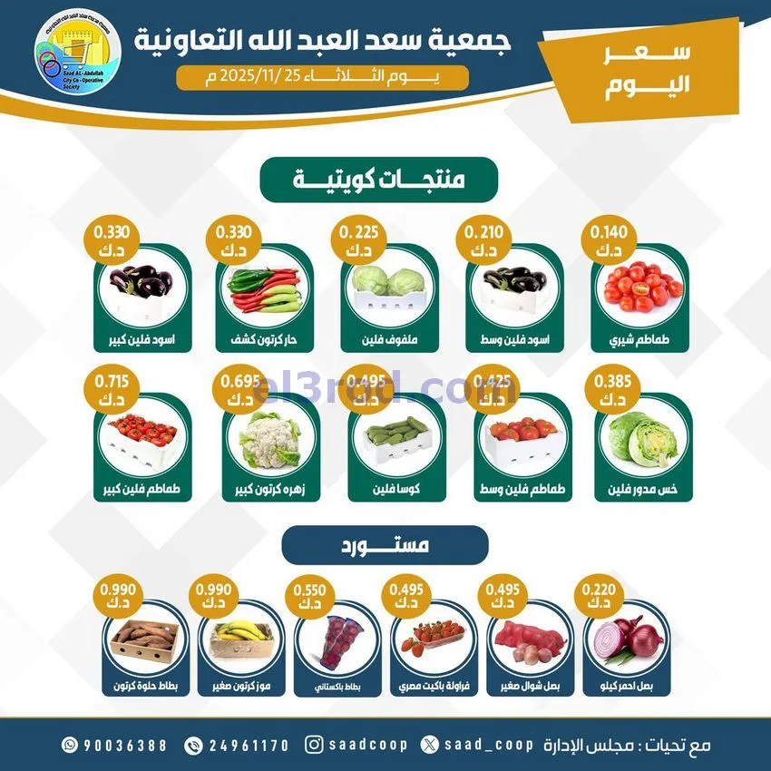 عروض جمعية سعد العبد الله التعاونية|25-11-2025