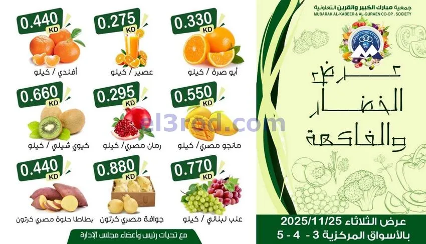 عروض جمعية مبارك الكبير والقرين|25-11-2025