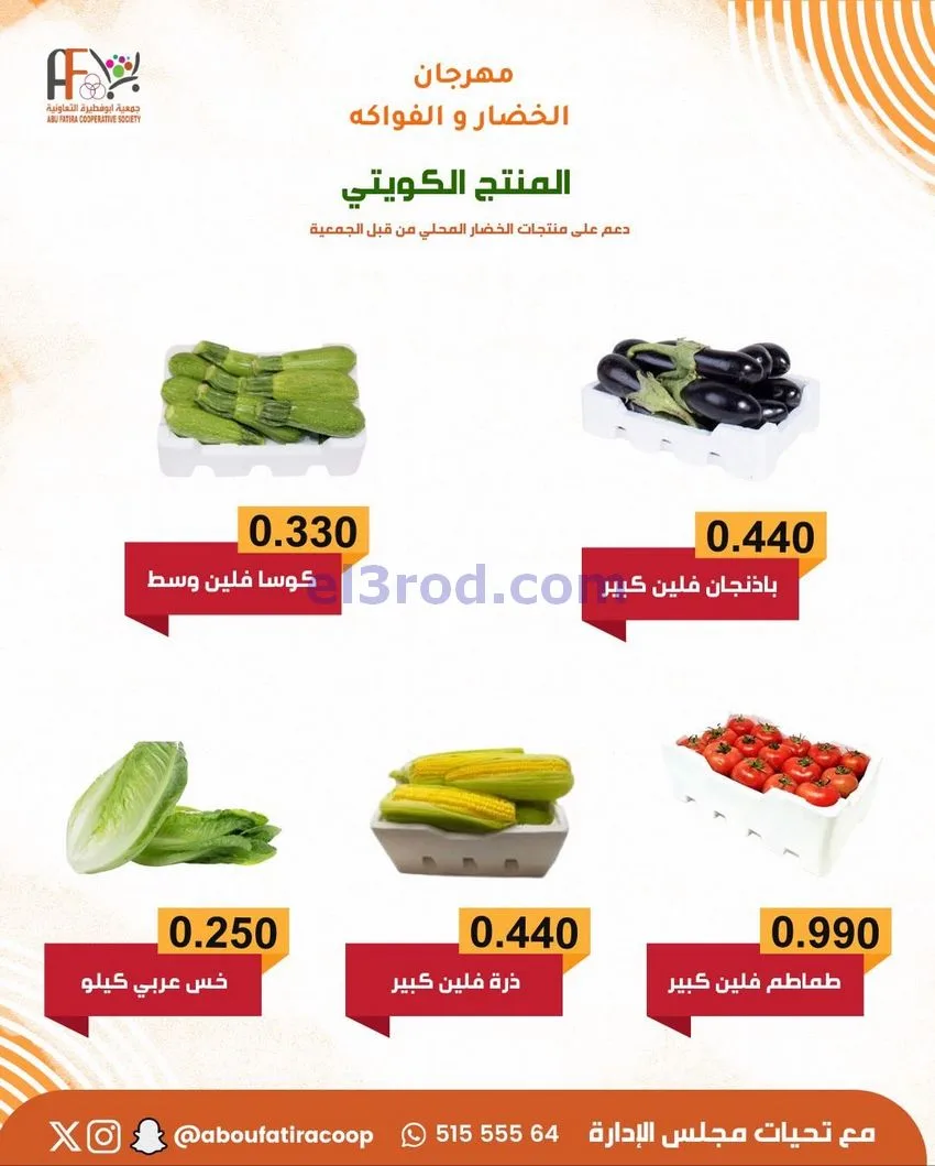 عروض جمعية ابو فطيرة التعاونية|25-11-2025