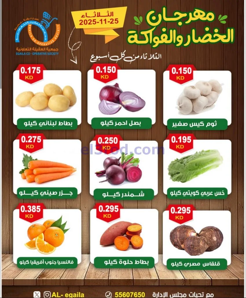 عروض جمعية العقيلة التعاونية|الثلاثاء|25-11-2025