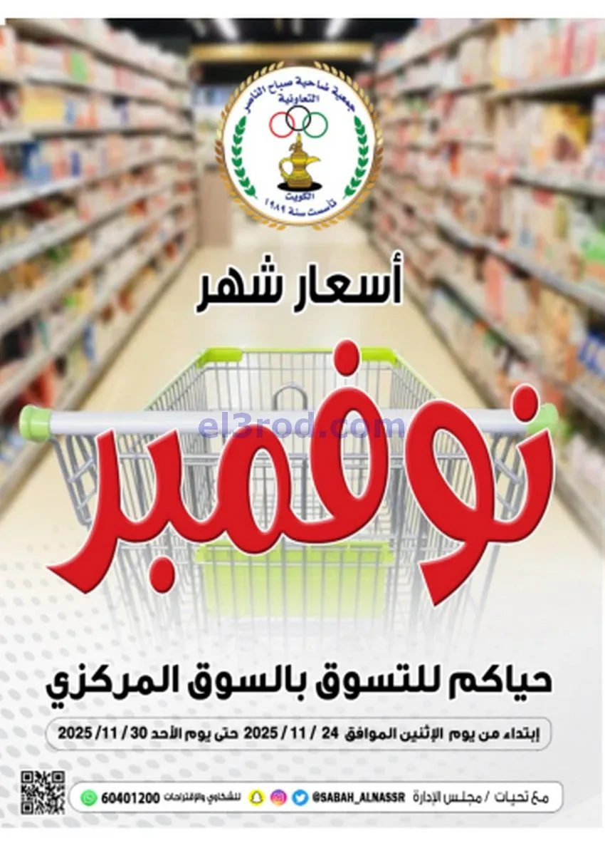عروض جمعية صباح الناصر|أسعار|حتى 30-11-2025