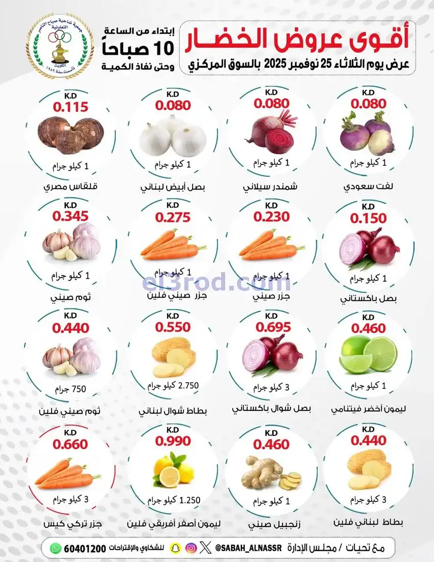 عروض جمعية صباح الناصر التعاونية|25-11-2025