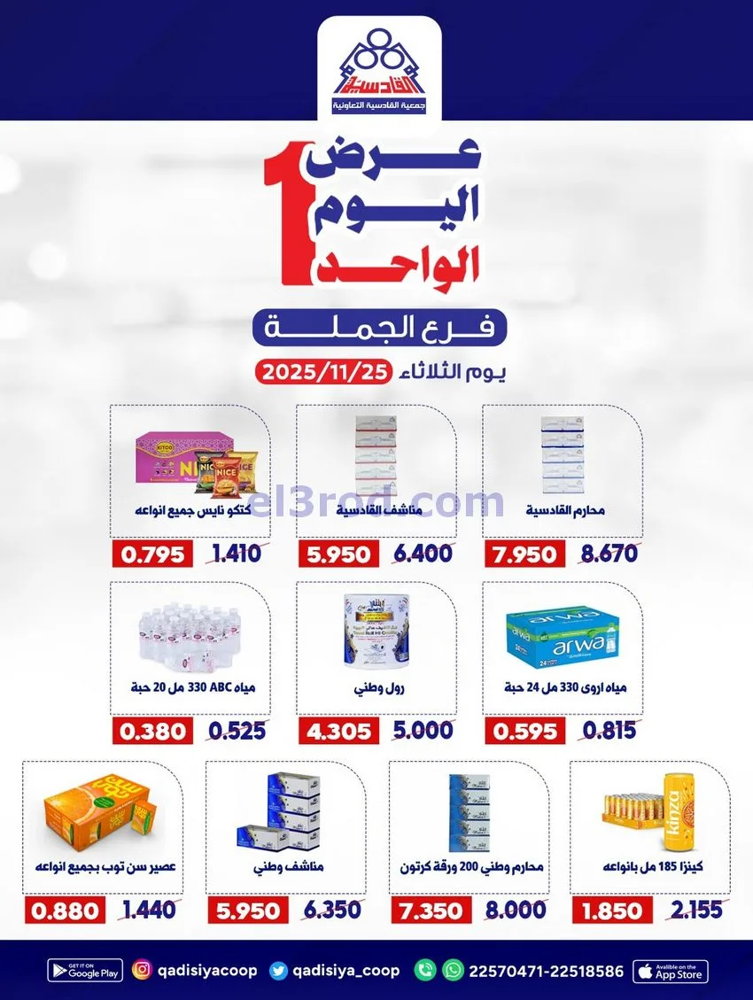 عروض جمعية القادسية التعاونية|25-11-2025