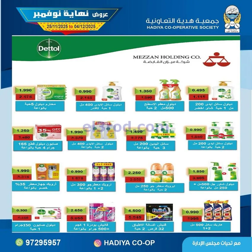 عروض جمعية هدية التعاونية|25-11 حتى 4-12-2025