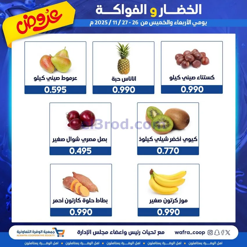 عروض جمعية الوفرة التعاونية|26 حتى 27-11-2025