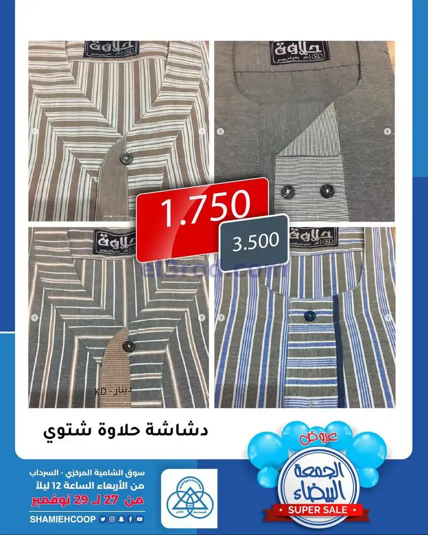 عروض جمعية الشامية والشويخ|27 حتى 29-11-2025