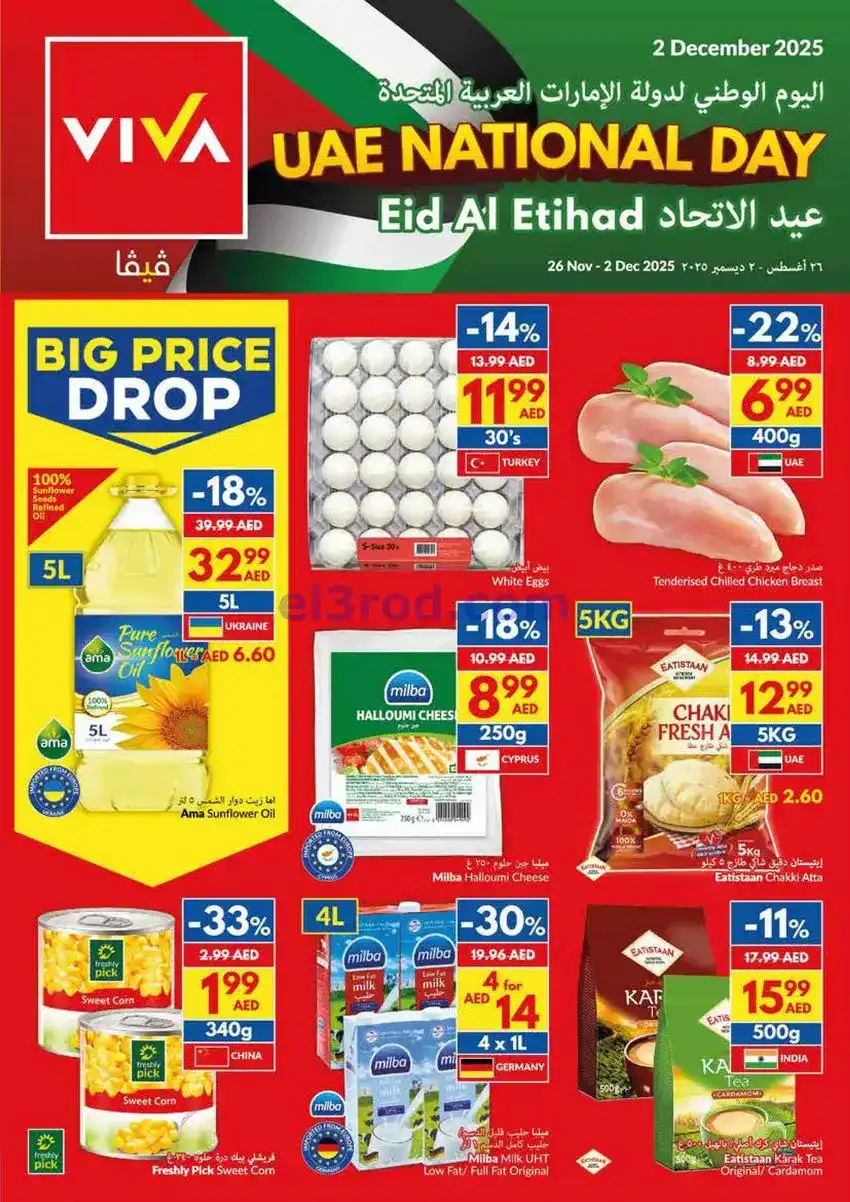 عروض فيفا سوبرماركت امارات|يوم وطن|حتى 2-12-2025