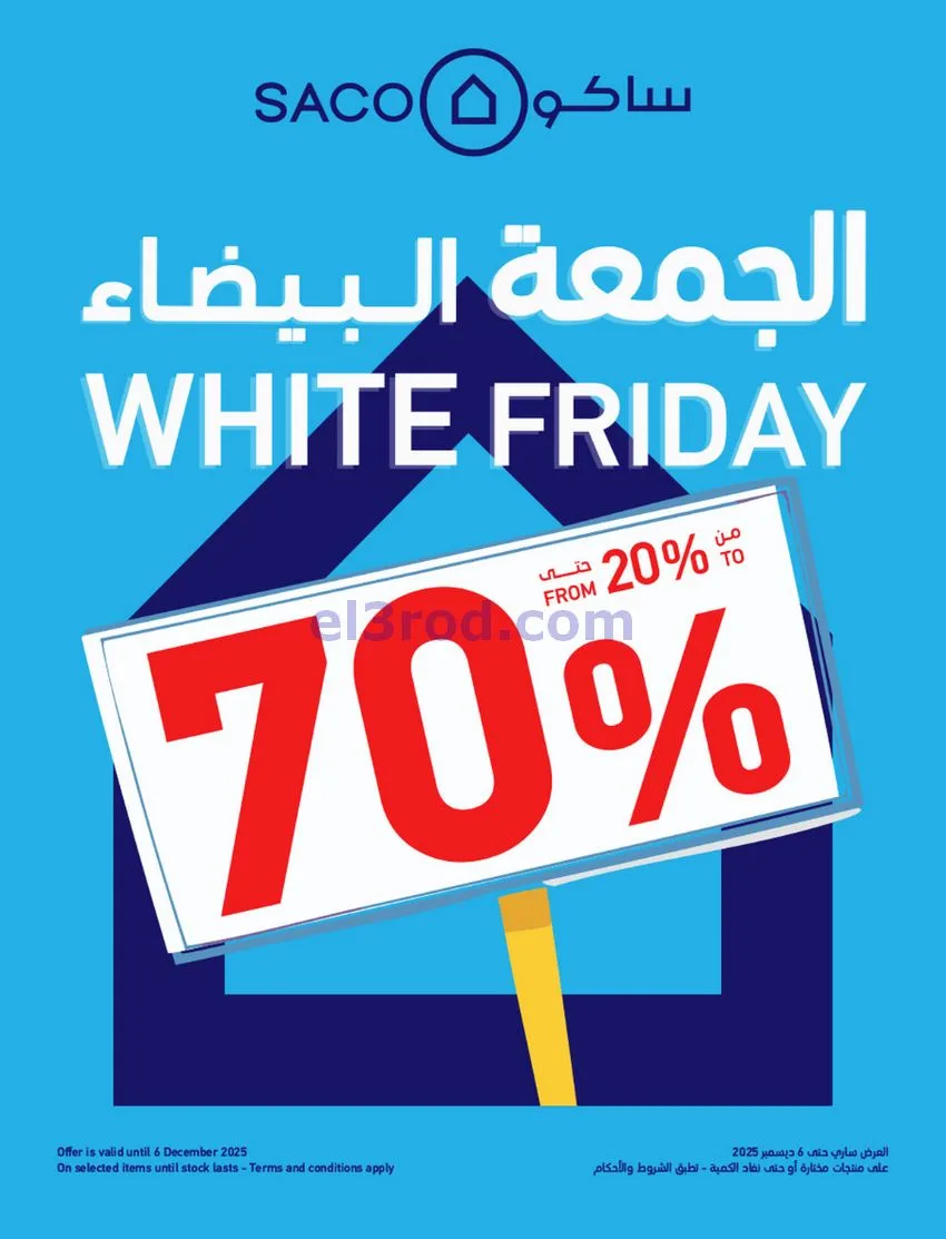 عروض ساكو السعودية|70% جمعة بيضاء|حتى 6-12-2025