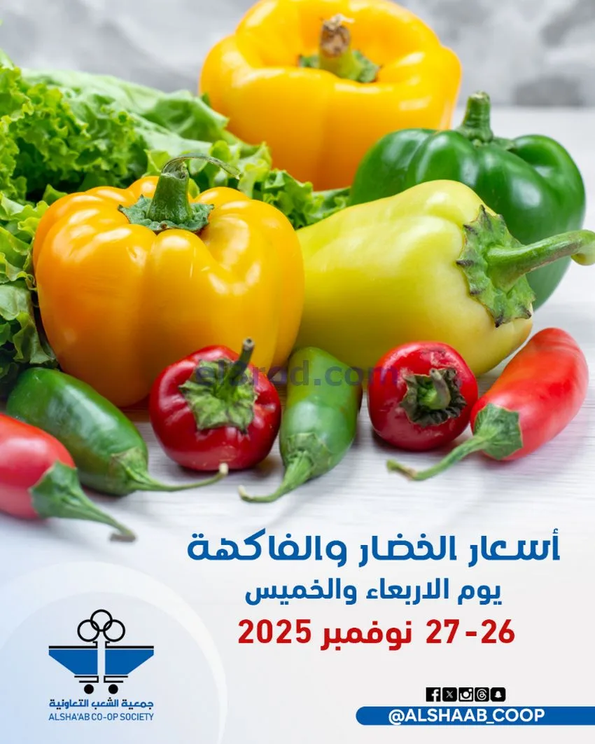 عروض جمعية الشعب التعاونية|26 حتى 27-11-2025