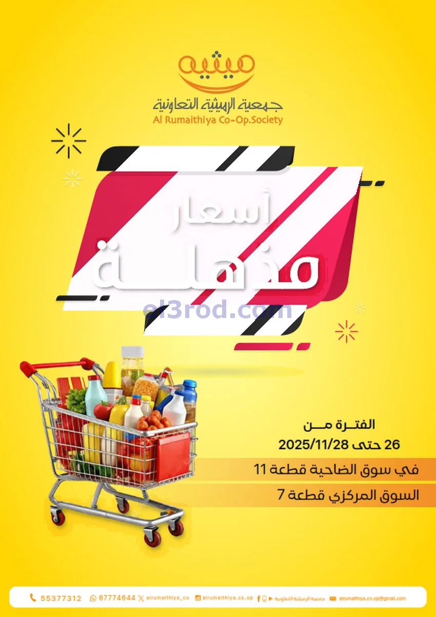 عروض جمعية الرميثية التعاونية|26 حتى 28-11-2025