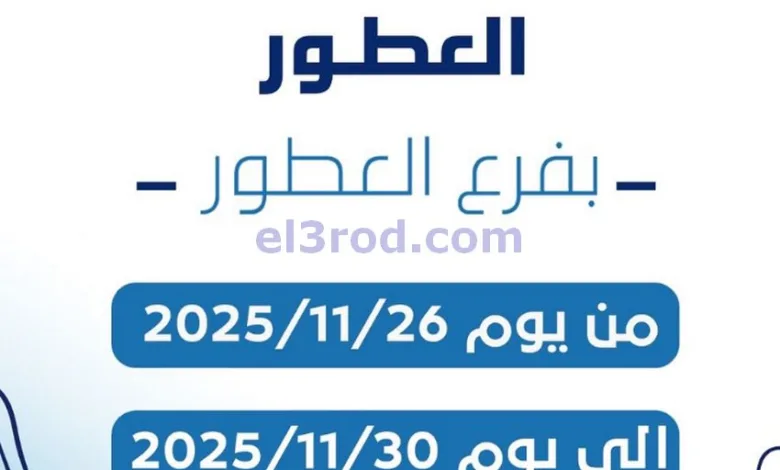 عروض جمعية كيفان التعاوني|عطور|26 حتى 30-11-2025 el3rod.com00001