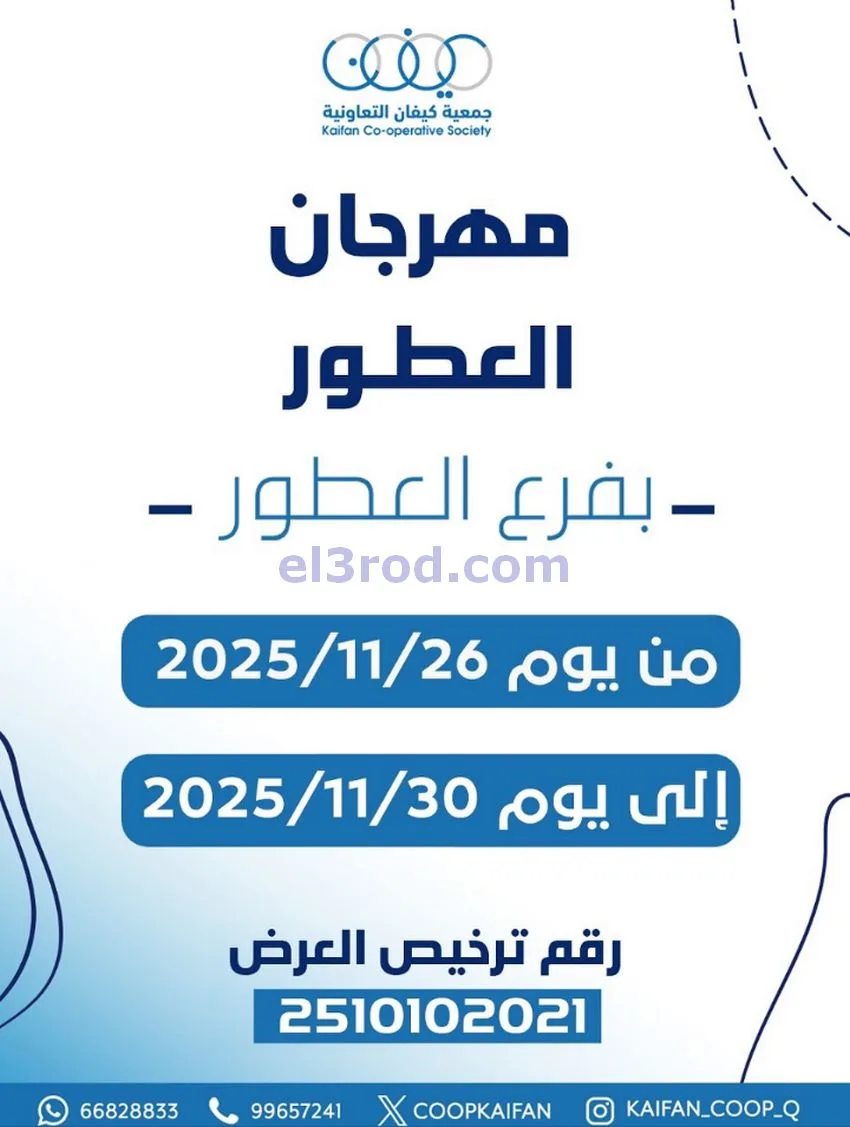 عروض جمعية كيفان التعاوني|عطور|26 حتى 30-11-2025
