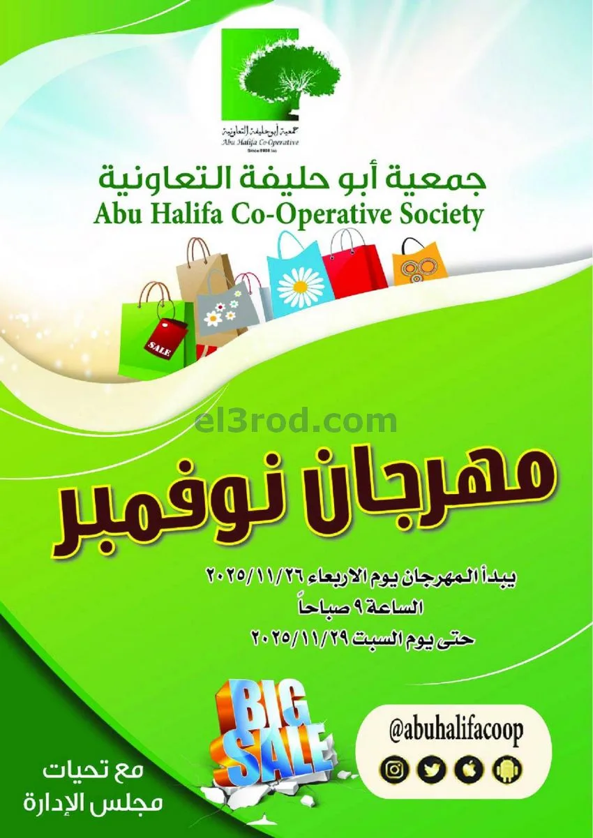 عروض جمعية أبو حليفة التعاونية|26 حتى 29-11-2025