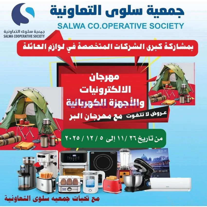 عروض جمعية سلوى التعاونية|26-11 حتى 5-12-2025