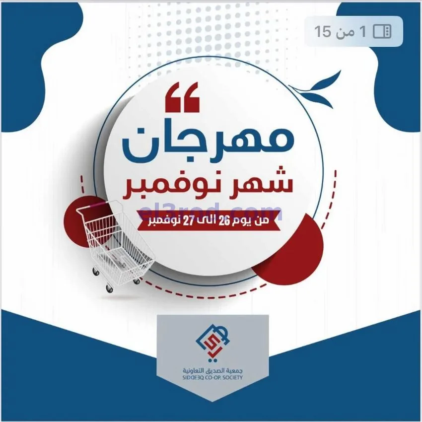 عروض جمعية الصديق التعاونية|26 حتى 27-11-2025