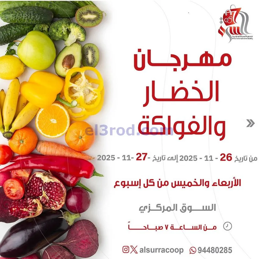 عروض جمعية السرة التعاونية|26 حتى 27-11-2025
