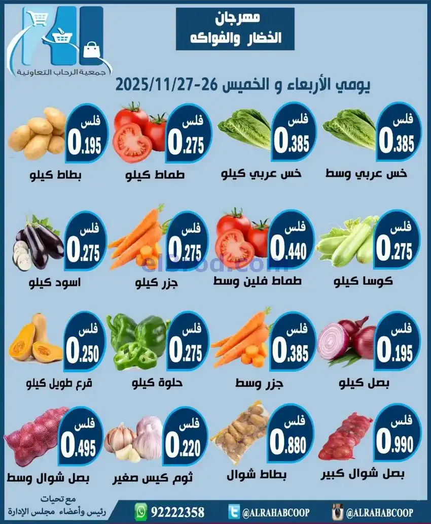 عروض جمعية الرحاب التعاونية|26 حتى 27-11-2025