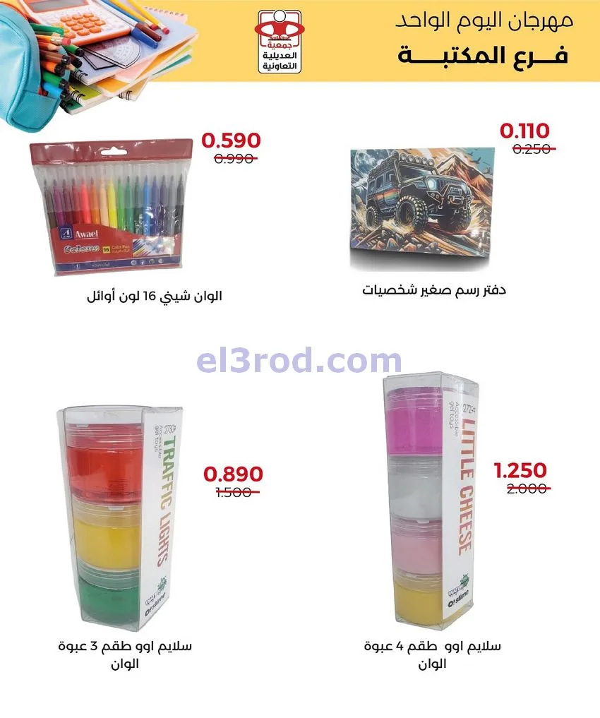 عروض جمعية العديلية التعاونية|اربعاء|26-11-2025