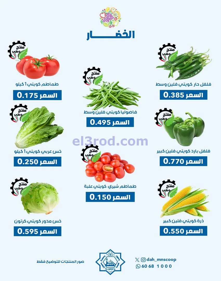 عروض جمعية الضاحية والمنصورية تعاونية|26-11-2025