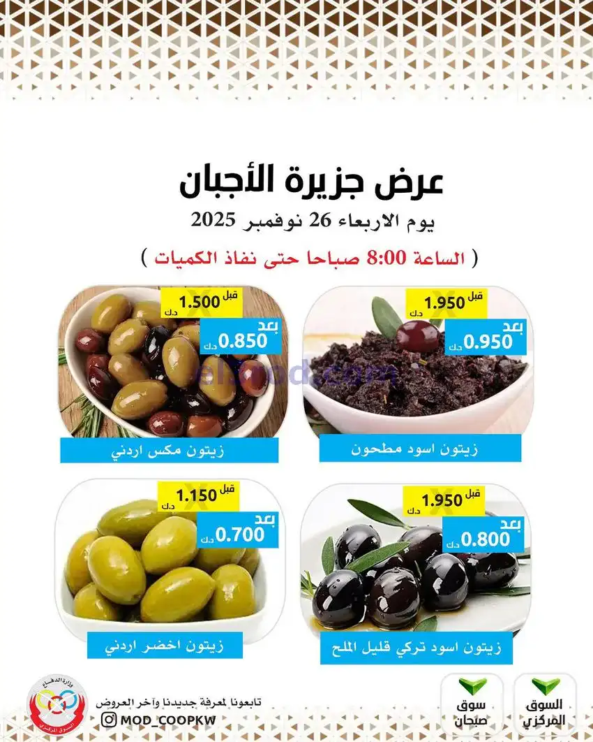 عروض جمعية وزارة الدفاع الإستهلاكية|26-11-2025