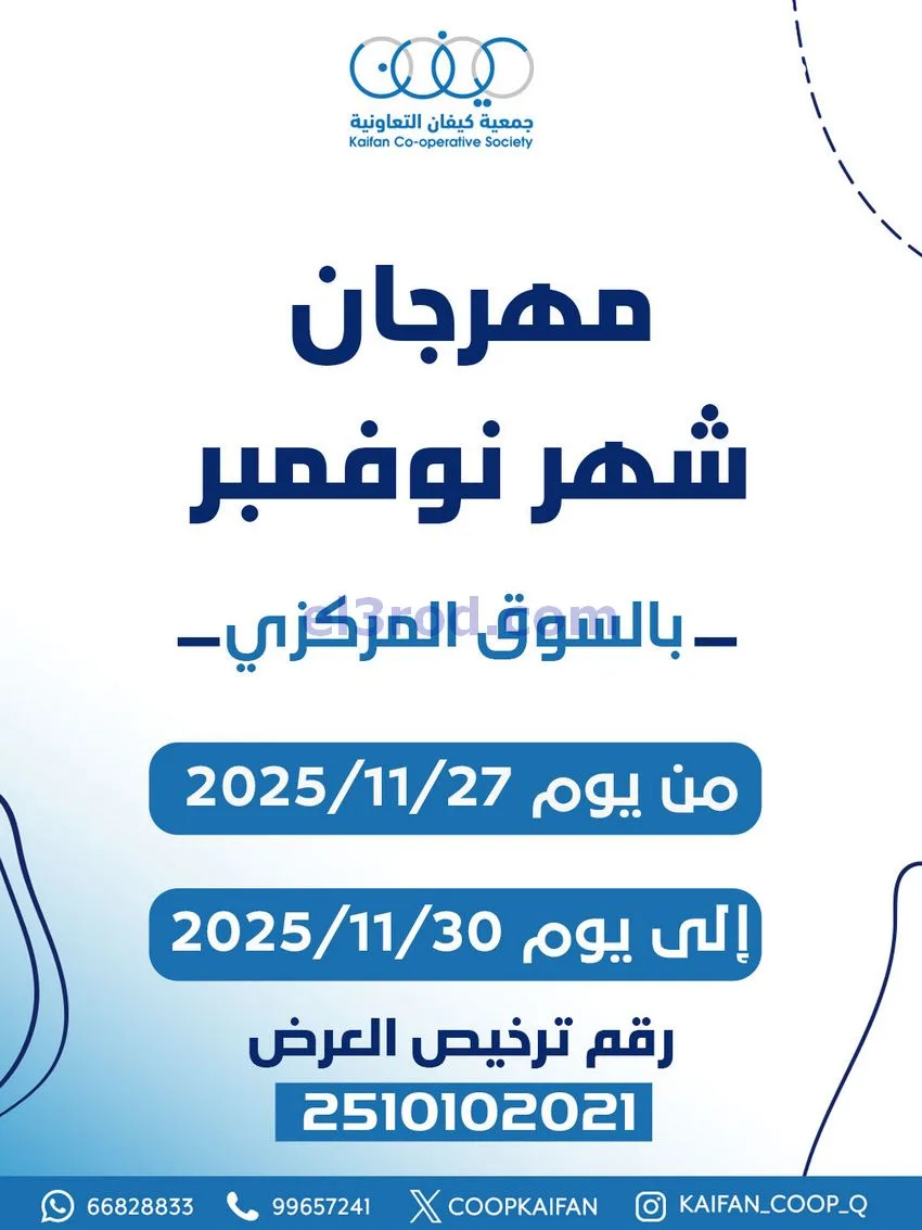 عروض جمعية كيفان التعاونية|27 حتى 30-11-2025