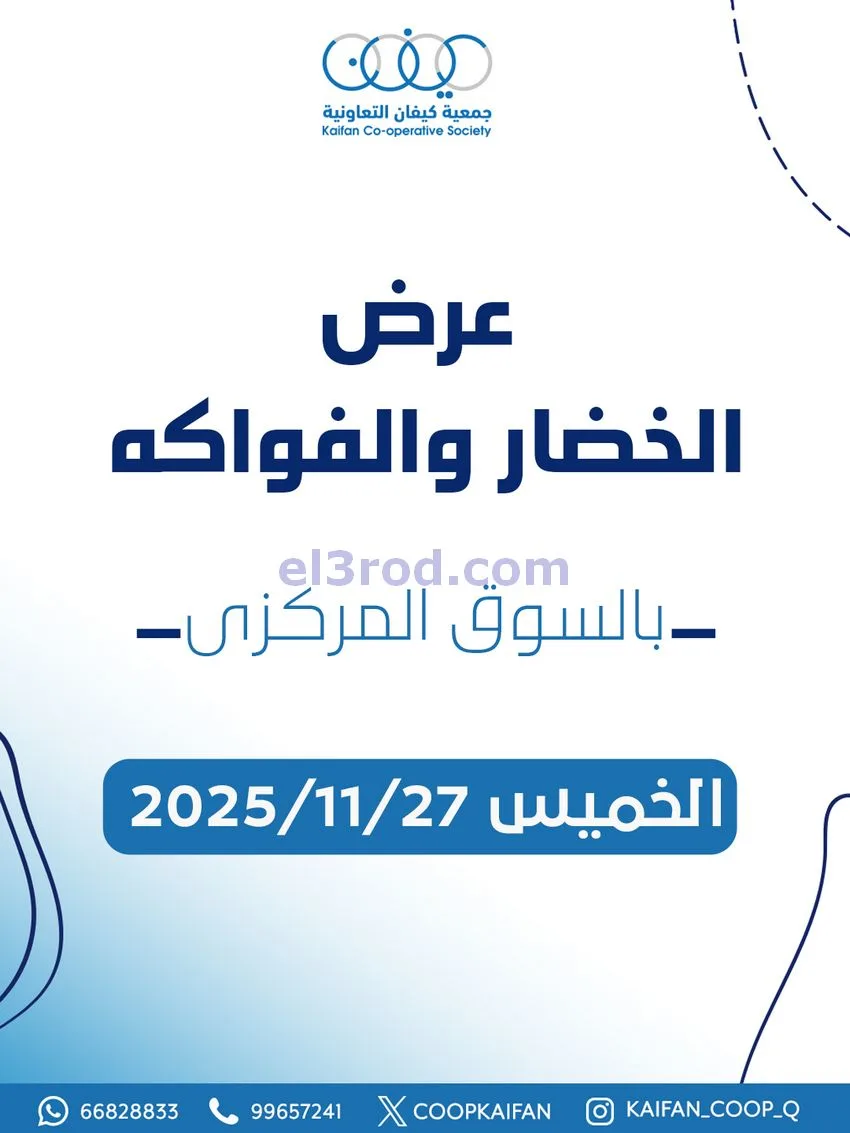 عروض جمعية كيفان التعاونية|الاربعاء|27-11-2025