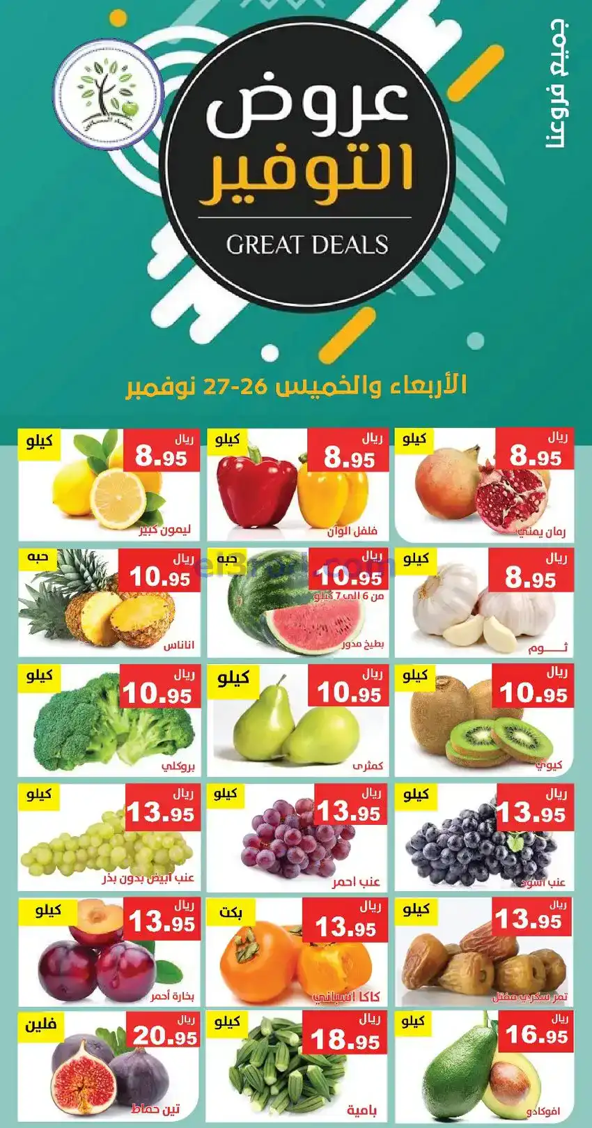 عروض مؤسسة حصاد البساتين سعودي|26 حتى 27-11-2025