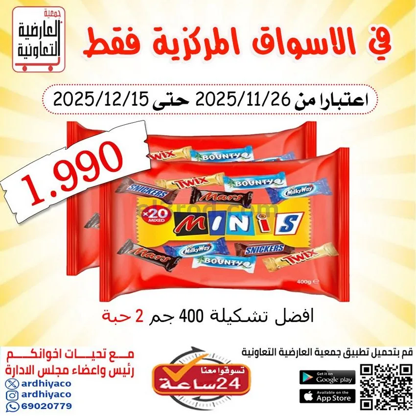 عروض جمعية العارضية تعاوني|تشكبلة|حتى 15-12-2025