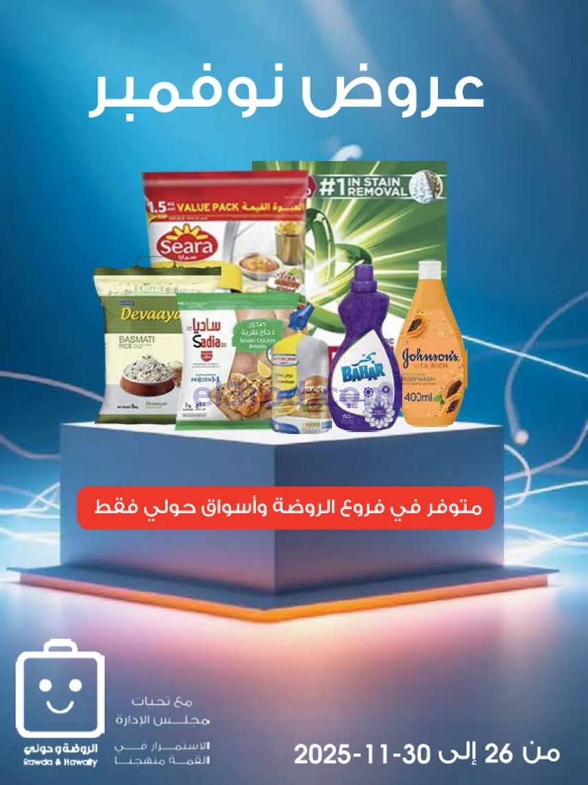 عروض جمعية الروضة وحولي تعاوني|26 حتى 30-11-2025
