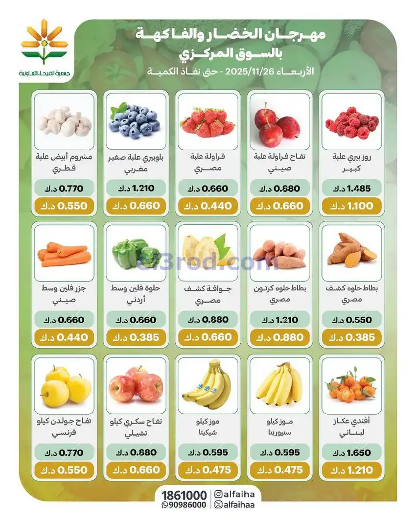 عروض جمعية الفيحاء التعاونيةالاربعاء|26-11-2025